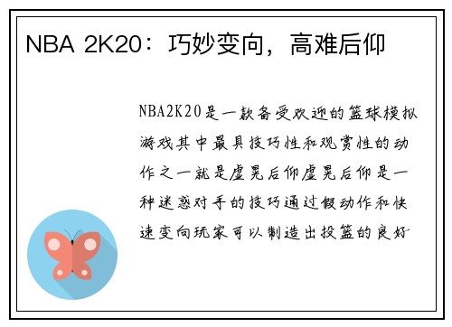 NBA 2K20：巧妙变向，高难后仰