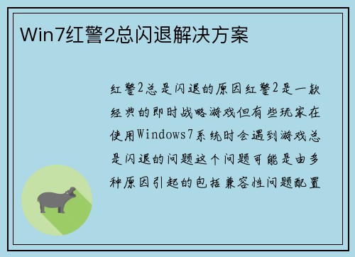 Win7红警2总闪退解决方案