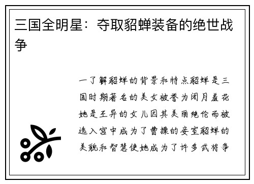 三国全明星：夺取貂蝉装备的绝世战争