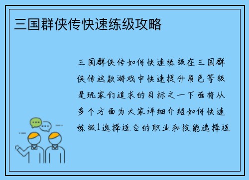 三国群侠传快速练级攻略