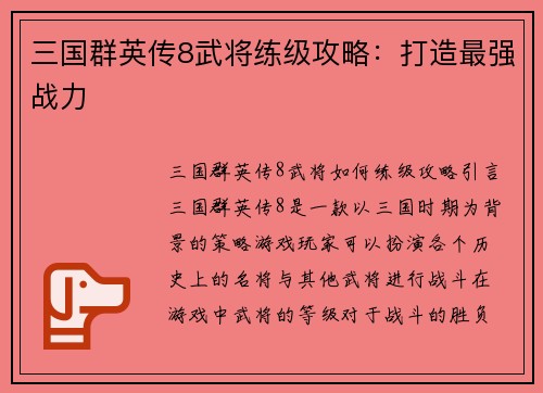 三国群英传8武将练级攻略：打造最强战力