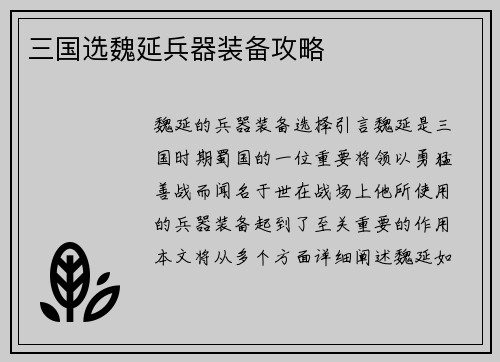 三国选魏延兵器装备攻略